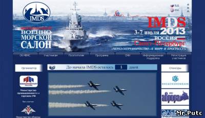 Международный военно-морской салон IMDS 2013 в Санкт-Петербурге. (ФОТО)