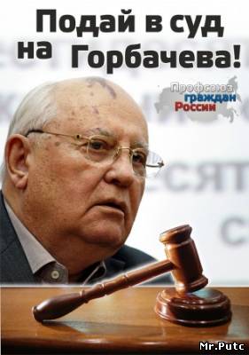 собираются средства для судебного преследование Михаила Горбачева.