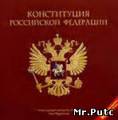 Научный макет новой Конституции России